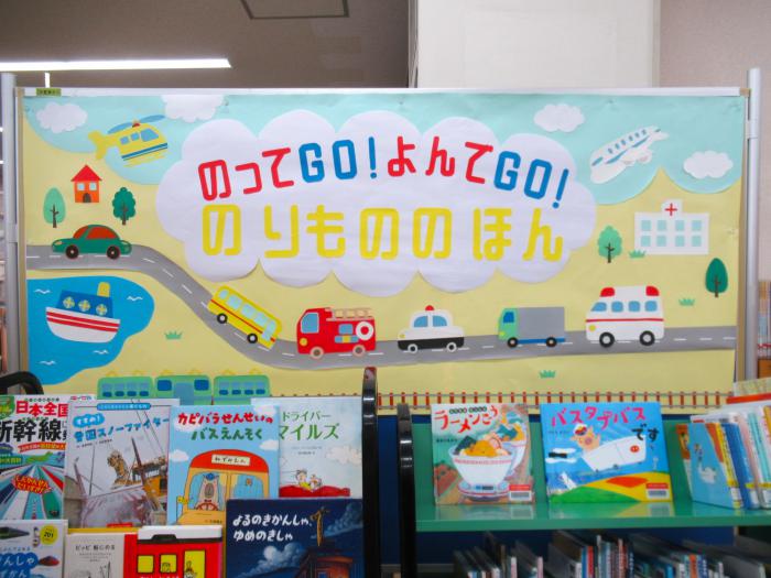 「のりもののほん」展示写真