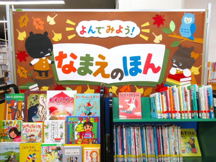 「よんでみよう！なまえのほん」展示写真
