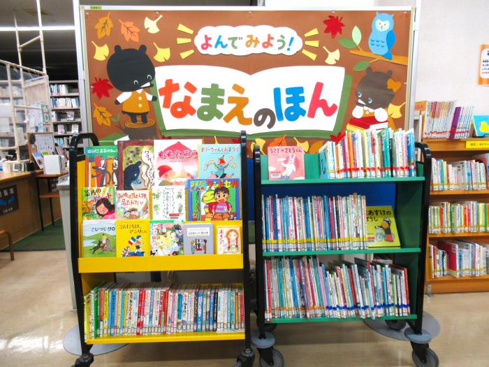 「よんでみよう!なまえのほん」展示写真