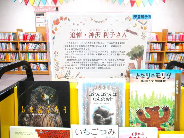 「追悼神沢利子さん」展示写真