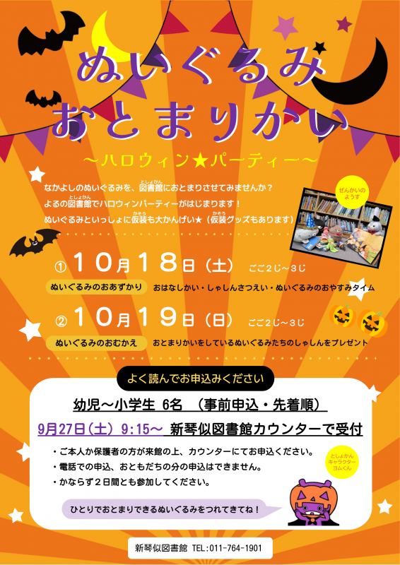 「ぬいぐるみおとまりかい2025」ポスター