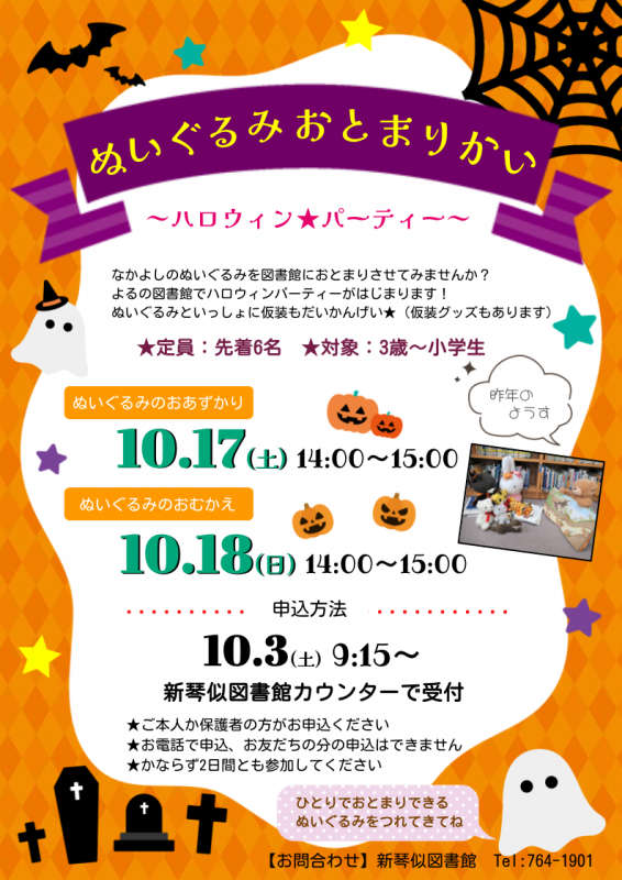 「ぬいぐるみおとまりかい2026」ポスター