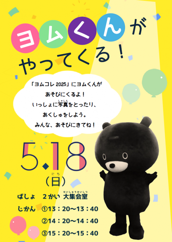 「ヨムくんがやってくる2025」ポスター