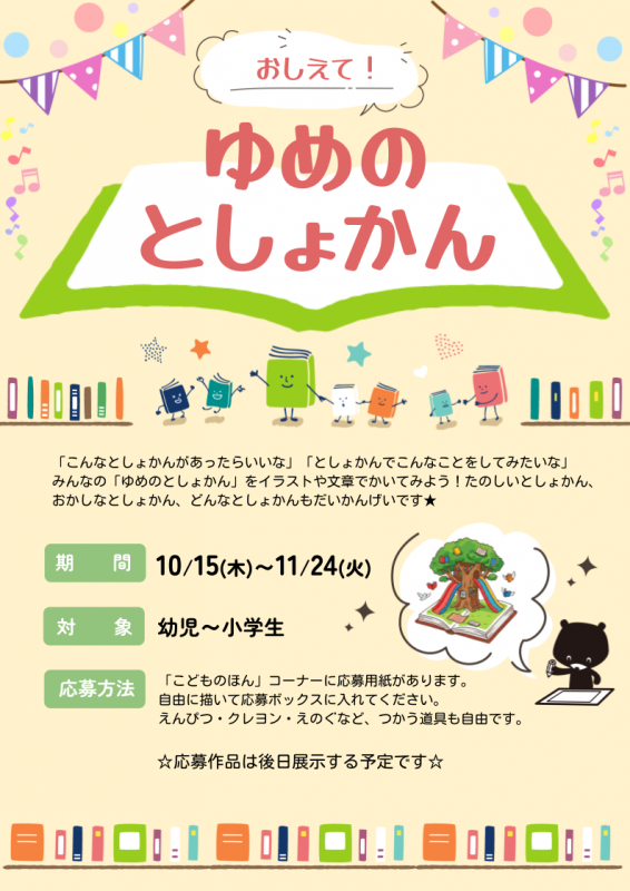 「ゆめのとしょかん」ポスター