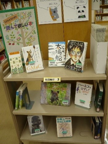 資料展示「こどもたちにぜひ読んで欲しい本」