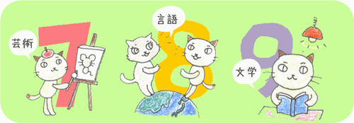 ３匹のネコのイラスト、芸術、言語、文学