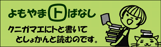 クニガマエにトと書いてとしょかんと読むのです。