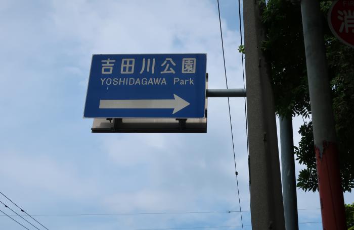 吉田川公園看板