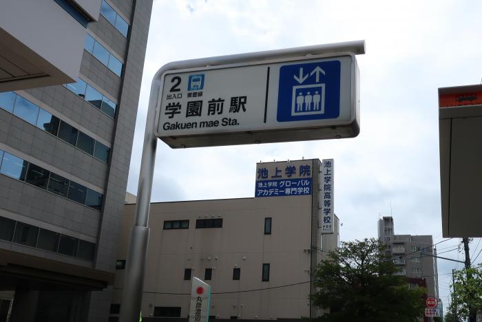 地下鉄学園前駅