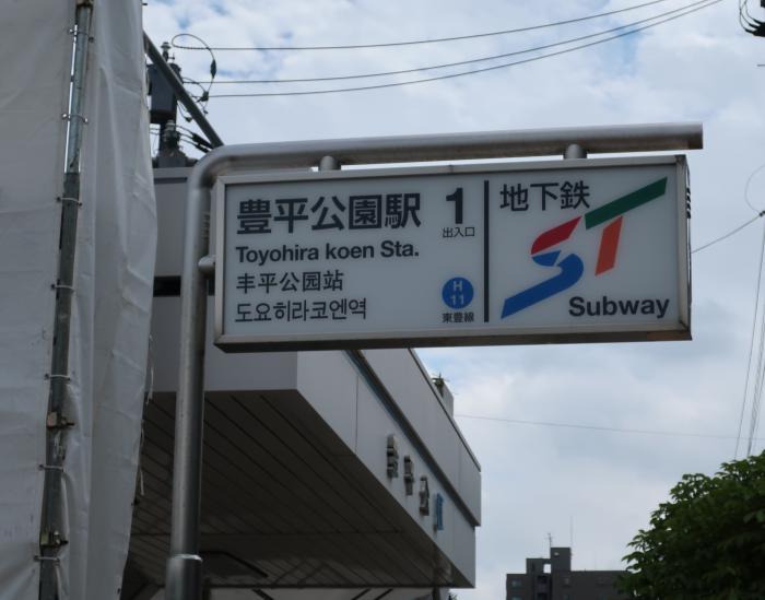 豊平公園駅