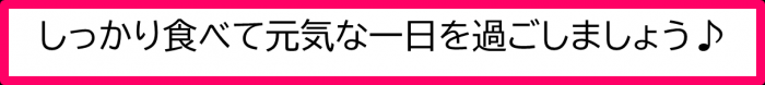 しっかりたべよう