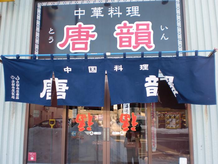 唐韻店舗