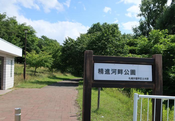 精進河畔公園