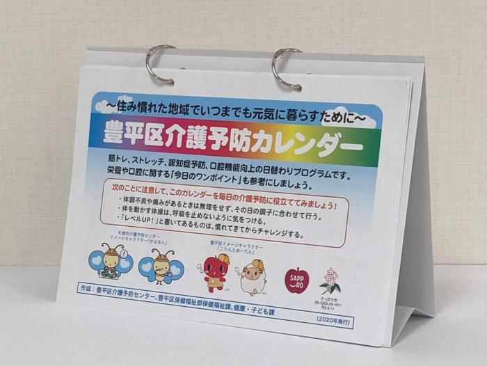 介護予防カレンダー「表紙」