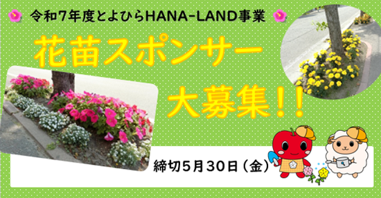 花苗スポンサー募集バナー