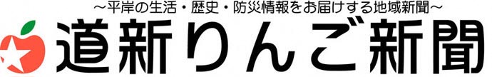 道新リンゴ新聞ロゴ