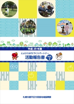 平成29年度とよひらまちづくりパートナー活動報告書表紙