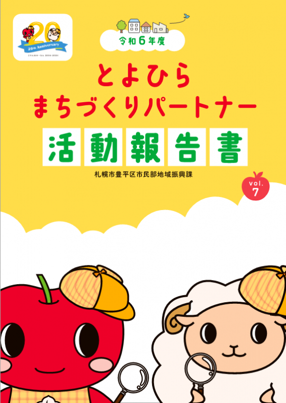 R6パートナー活動報告書表紙