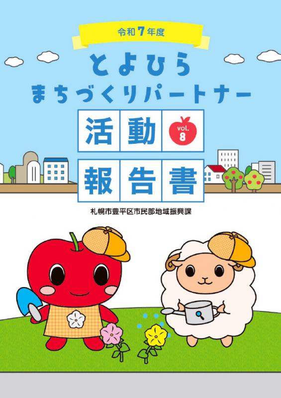 R7パートナー活動報告書表紙