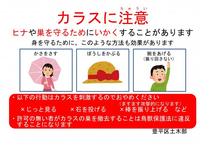 カラスから身を守る方法を記した簡易看板