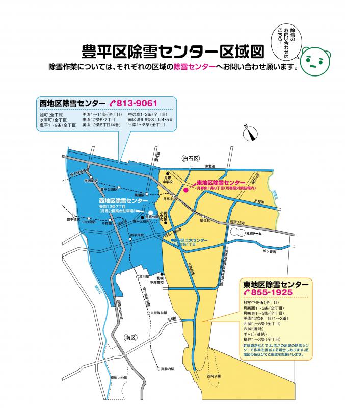 豊平区除雪センター区域図。除雪作業については西・東それぞれの除雪センターへお問い合わせ願います。