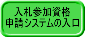 クリックすると入札参加資格申請システムへ入れます