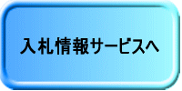 入札情報サービスへ