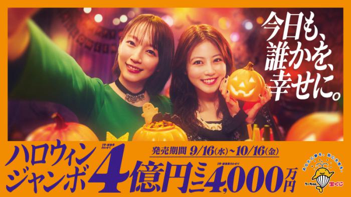 ハロウィンジャンボ