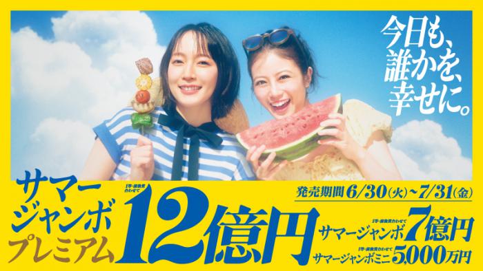 サマージャンボ広告