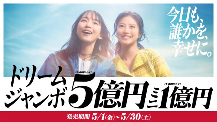 ドリームジャンボ広報素材
