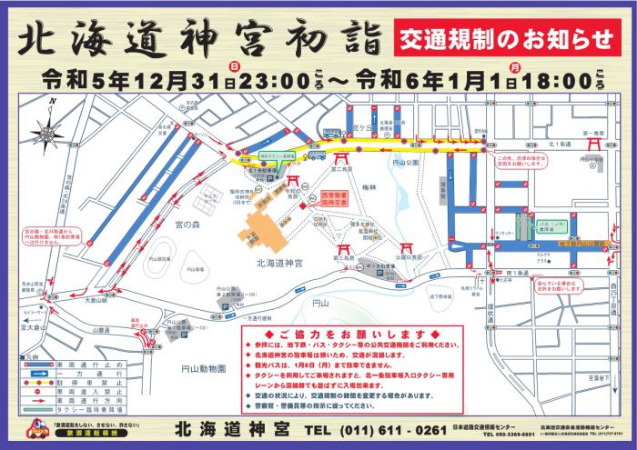 年末年始の交通規制2023-2024