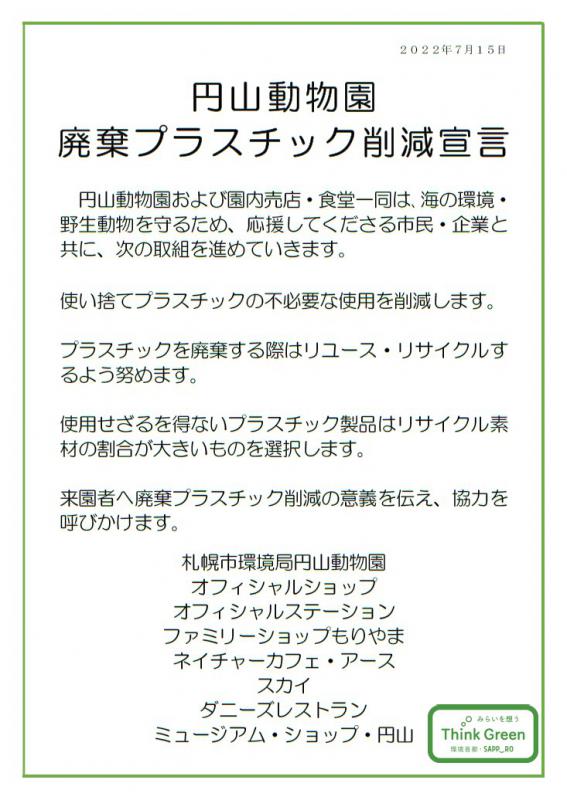 円山動物園廃棄プラスチック削減宣言・本文