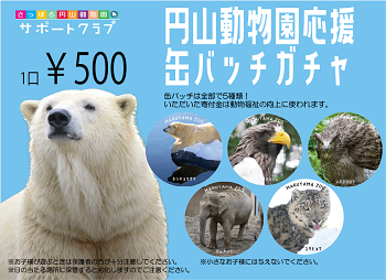 円山動物園応援ガチャを設置します