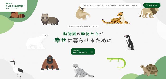 NPO法人さっぽろ円山動物園サポートクラブ