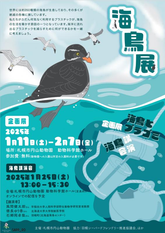 海鳥展ポスター