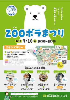 ZOOボラまつり