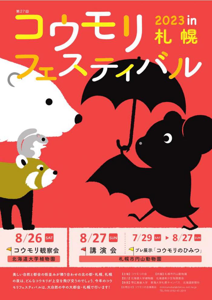 コウモリフェスティバル