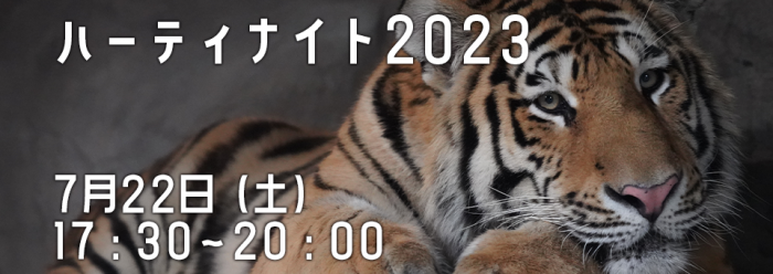 ハーティナイト2023は7月22日開催