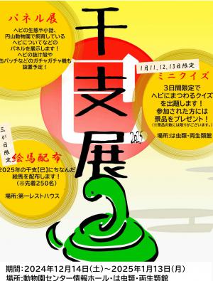 干支展ポスター