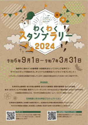 いきもの保全スタンプラリーポスター