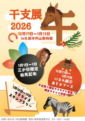 干支展「午」ポスター