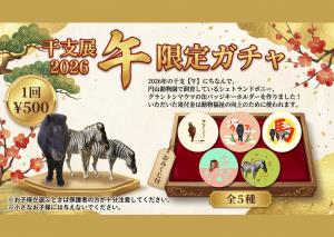 干支展限定ガチャ
