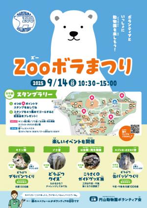 ZOOボラまつり