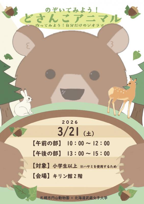 どさんこアニマルポスター