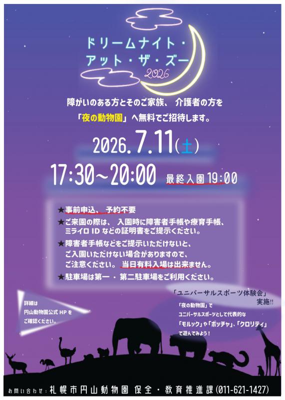 2026年度ドリームナイト・アット・ザ・ズー