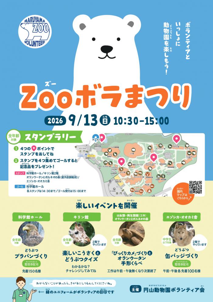 ZOOボラまつりポスター