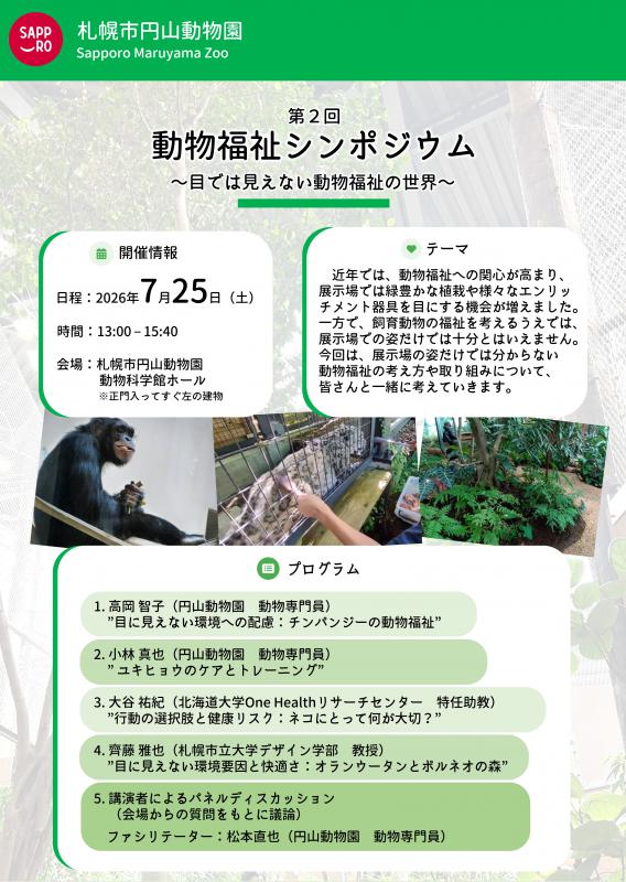 7月25日に開催される動物福祉シンポジウムのポスター