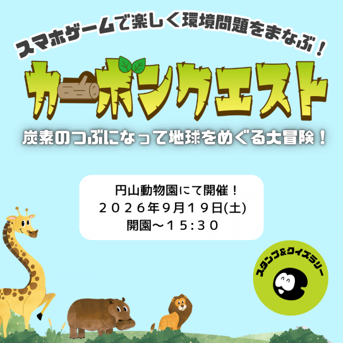 カーボンクエスト