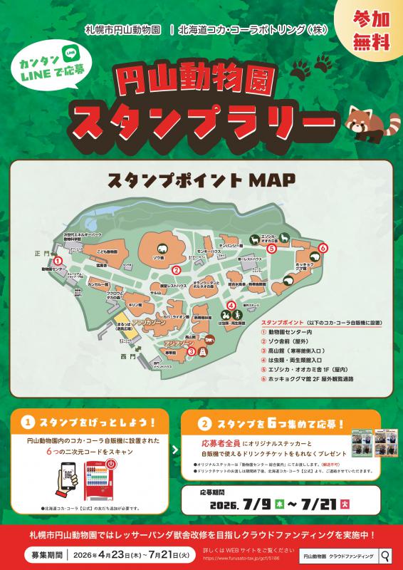 コカ・コーラ共催スタンプラリー第二弾