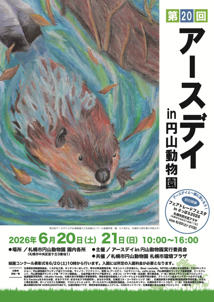 第20回アースデイポスター